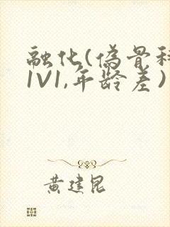 融化(伪骨科,1V1,年龄差)