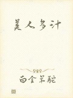 美人多汁