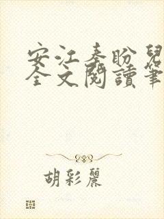 安江秦盼儿小说全文阅读笔趣阁