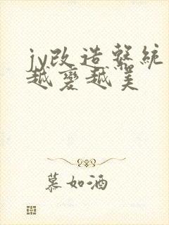 jy改造系统人越变越美