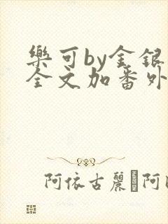 乐可by金银花全文加番外免费阅读