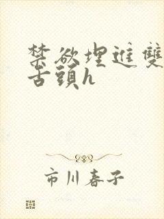 禁欲埋进双腿间舌头h