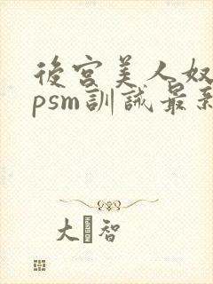 后宫美人奴(npsm训诫最新章节