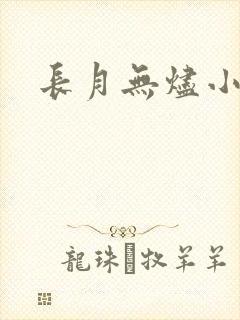 长月无烬小说