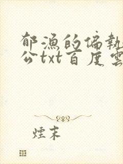 郁渔的偏执狂老公txt百度云