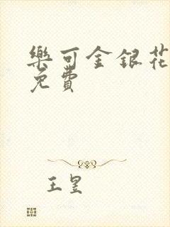 乐可金银花全文免费