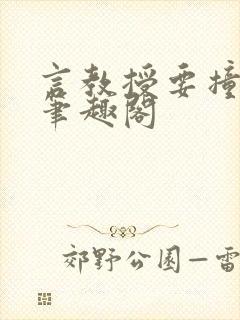 言教授要撞坏了笔趣阁