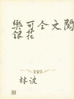 乐可全文阅读金银花