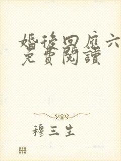 婚后回应六盲星免费阅读
