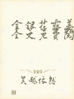 金银花露姜可 全文免费阅读