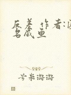 反差 作者:匿名咸鱼