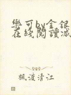 乐可by金银花在线阅读减