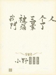 我被三个人开三门痛晕了