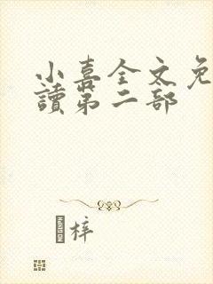 小喜全文免费阅读第二部