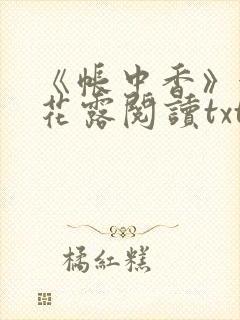 《帐中香》金银花露阅读txt