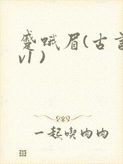 蹙蛾眉(古言1v1 )