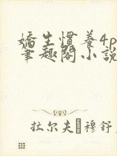 娇生惯养4ph笔趣阁小说最新