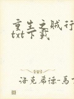 重生之贼行天下txt下载