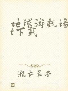 地球游戏场txt下载