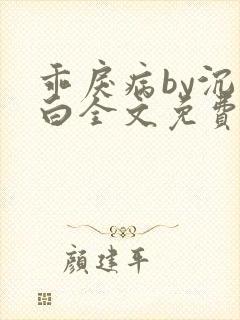 乖戾病by沉郁白全文免费笔趣阁