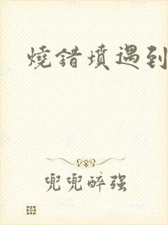 烧错坟遇到鬼