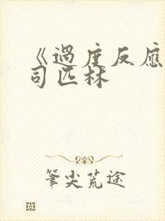 《过度反应》阿司匹林