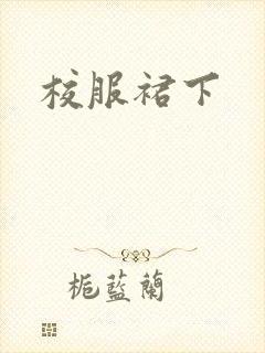 校服裙下