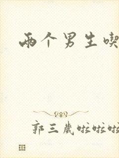 两个男生吃我胸