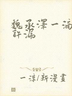 魏承泽一滴都不许漏