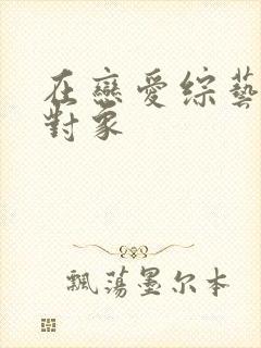 在恋爱综艺里搞对象