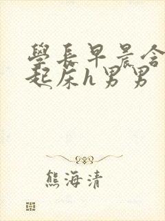 学长早晨含巨龙起床h男男