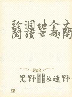 干涸地全文免费阅读笔趣阁