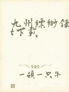 九州缥缈录txt下载