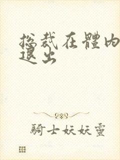 总裁在体内不肯退出