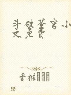 斗破苍穹小说全文免费