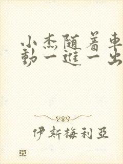 小杰随着车的震动一进一出做