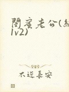 闺蜜老公(结局1v2)