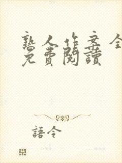 熟人作案 全文免费阅读