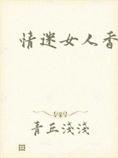 情迷女人香小说