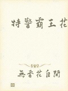 特警霸王花