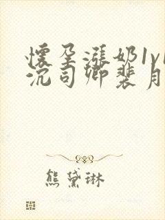 怀孕涨奶1v1沉司卿裴月