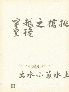 穿越之枪挑长孙皇后