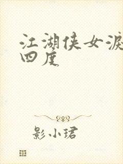 江湖侠女泪梅开四度