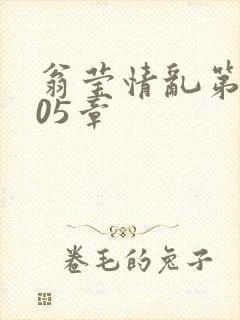 翁莹情乱第1005章