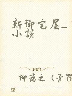 新御宅屋_自由小说