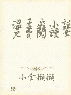 温柔瘾小说全文免费阅读笔趣阁