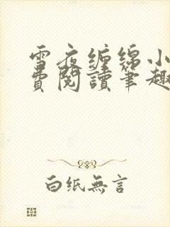 雪夜缠绵小说免费阅读笔趣阁