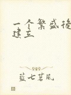 一个繁盛后宫的建立