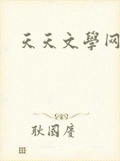 天天文学网