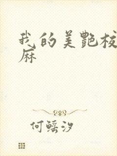 我的美艳校长麻麻